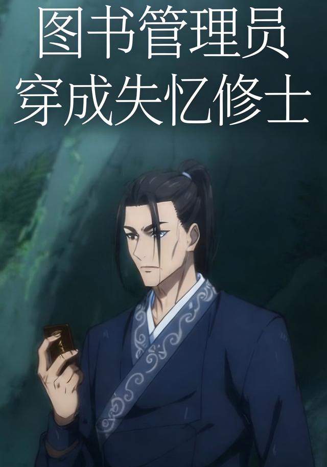 图书管理员穿成失忆修士