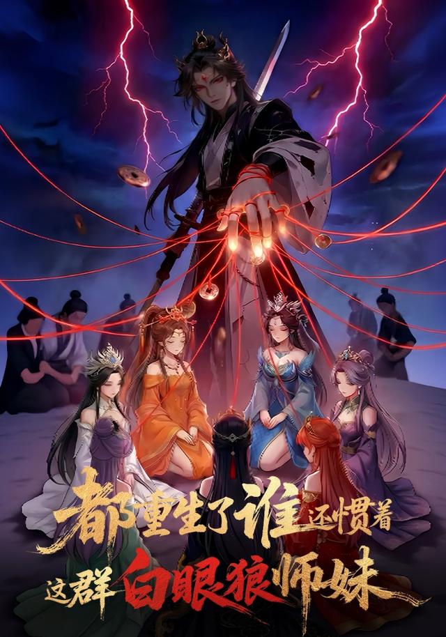 都重生了，谁还惯着这群白眼狼师妹