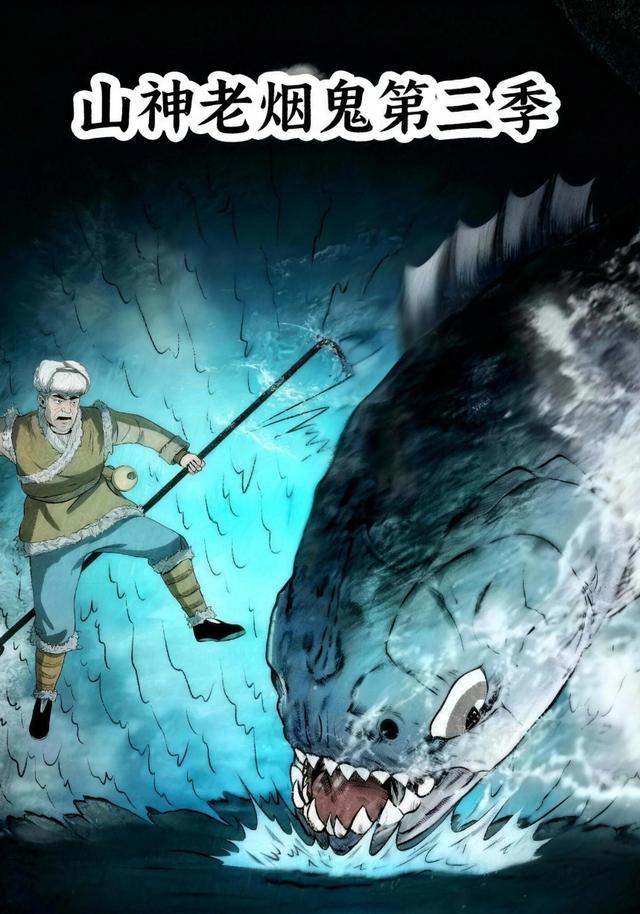 山神老烟鬼第3季