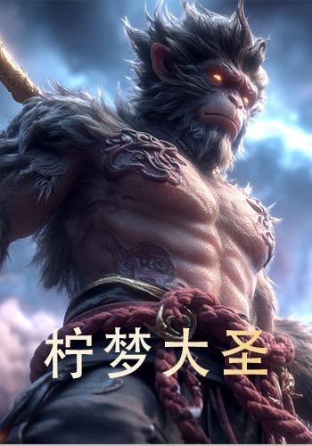 柠梦大圣