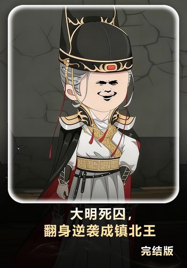 大明死囚，翻身逆袭成镇北王