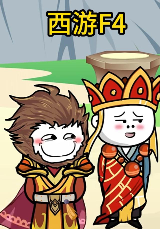 西游F4