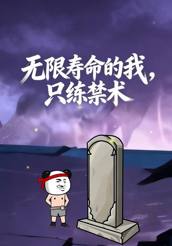 无限寿命的我，只练禁术