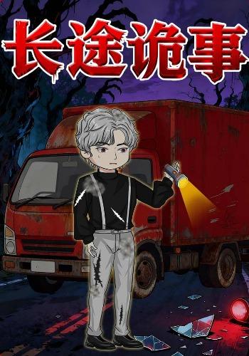 长途诡事