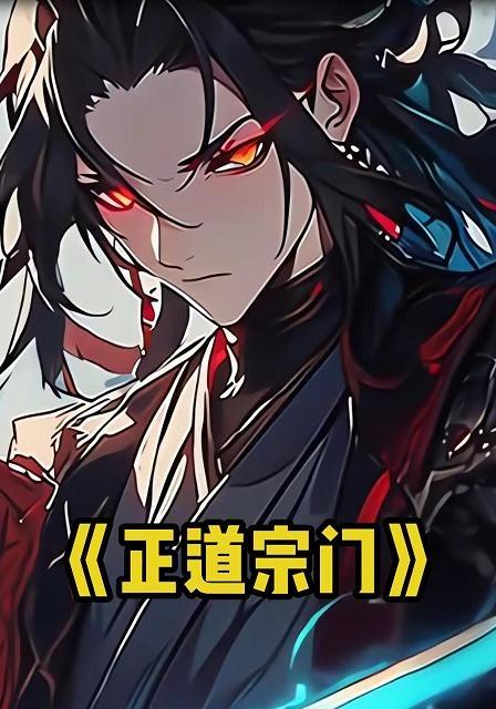 正道宗门