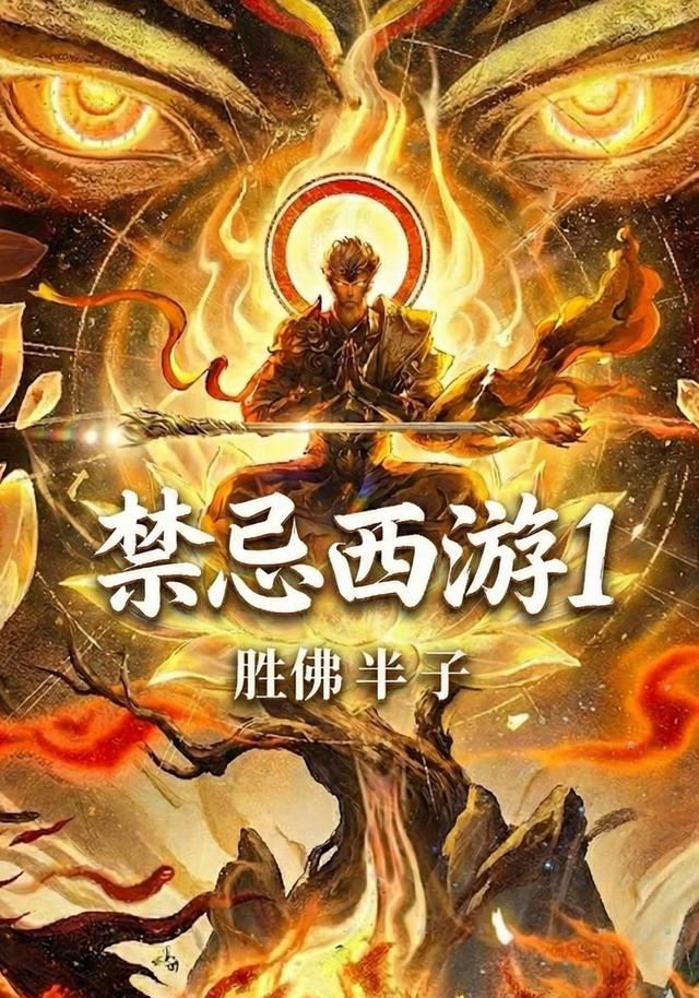 禁忌西游1胜佛半子