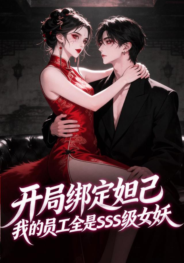 开局绑定妲己，我的员工全是SSS级女妖