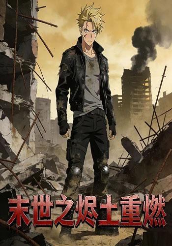 末世之烬土重燃