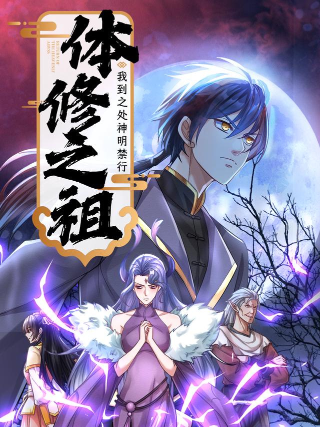 体修之祖我到之处神明禁行