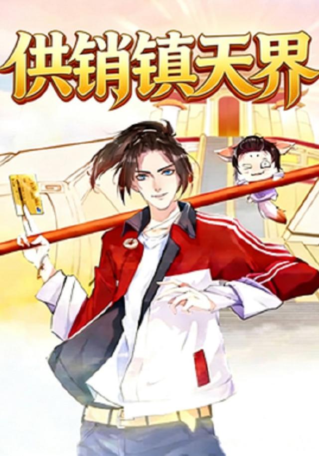 供销镇天界