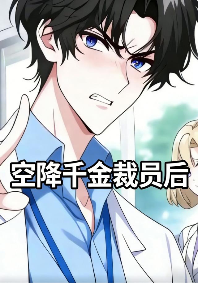 空降千金裁员后