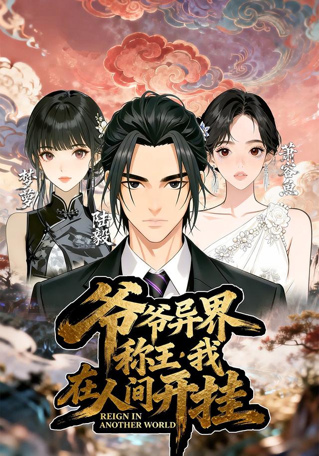 爷爷异界称王，我在人间开挂