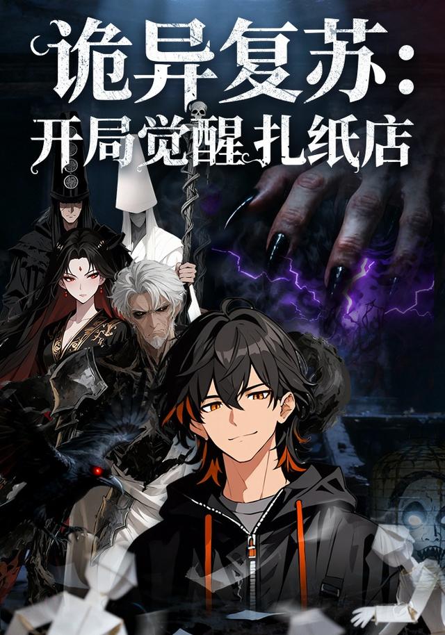 诡异复苏开局觉醒扎纸店