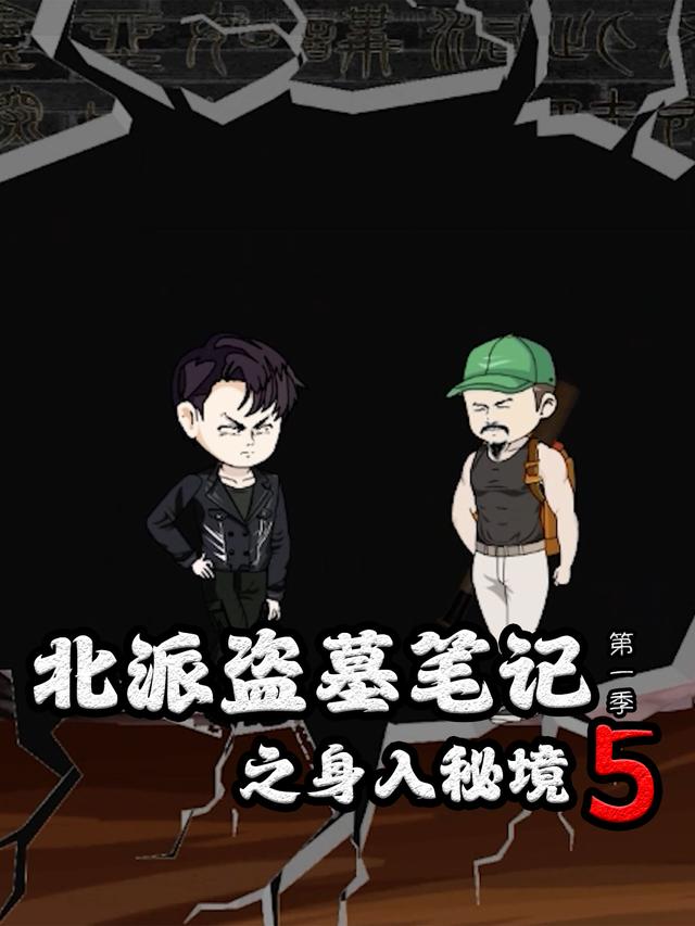 北派盗墓笔记之身入秘境第5季