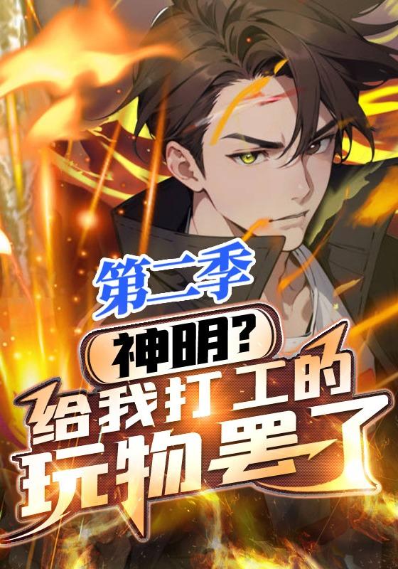 神明？给我打工的玩物罢了第2季