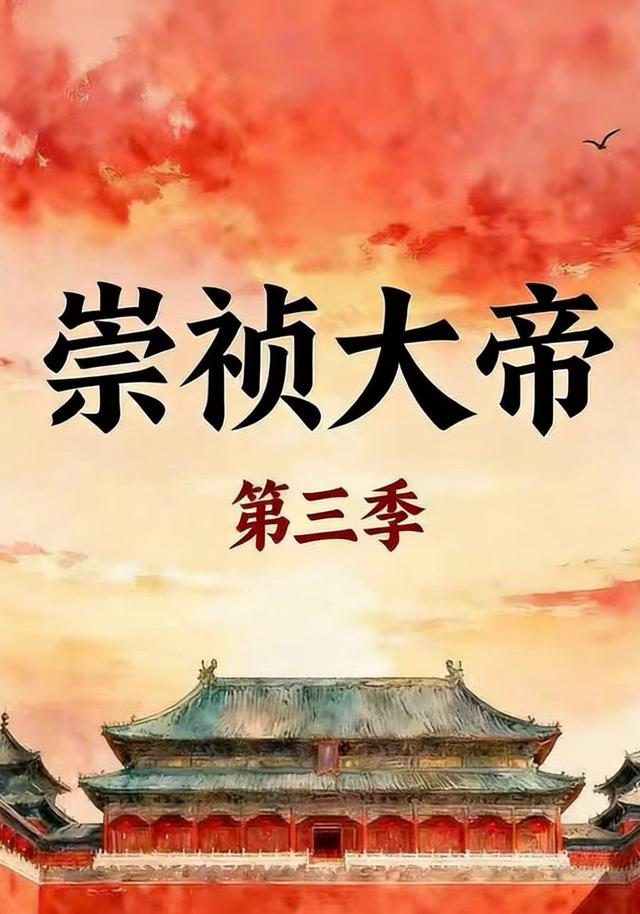 崇祯大帝第3季