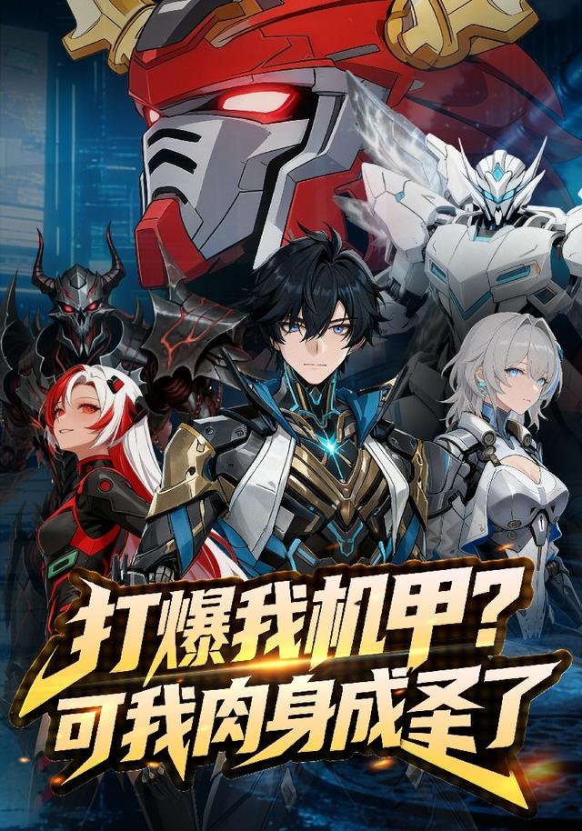 打爆我机甲？可我肉身成圣了