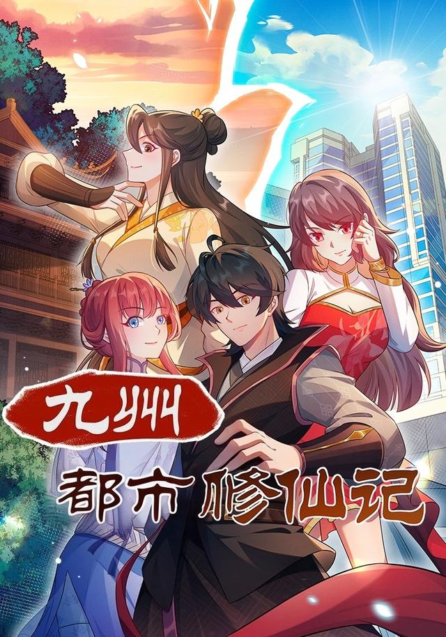 九州都市修仙记