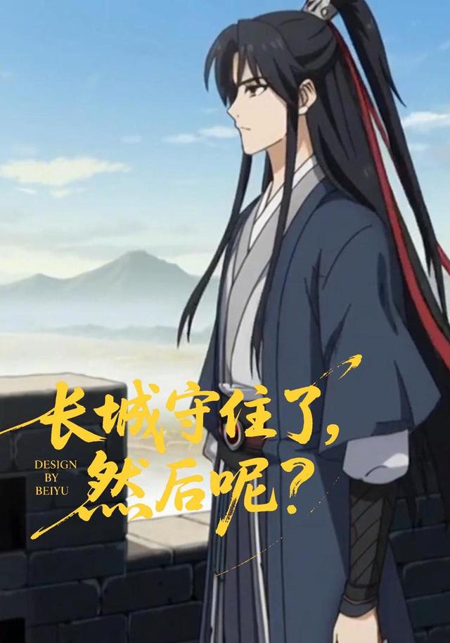 长城守住了，然后呢？