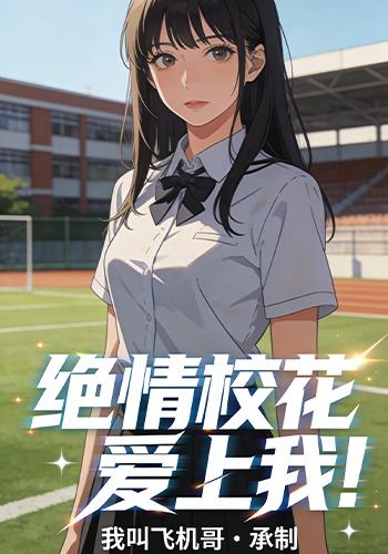 绝情校花爱上我