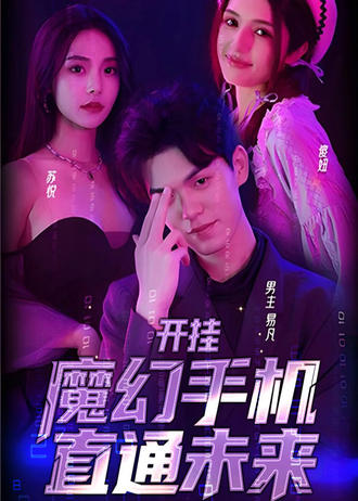 开挂，魔幻手机直通未来