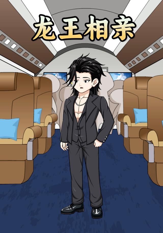 龙王相亲
