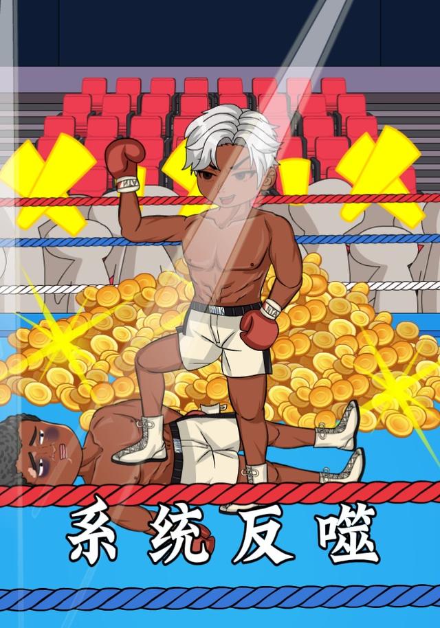 系统反噬