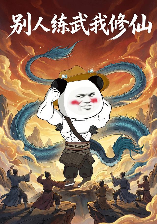 别人练武我修仙