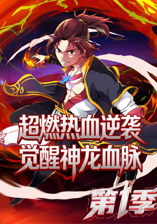 超燃热血逆袭，觉醒神龙血脉【第1季】