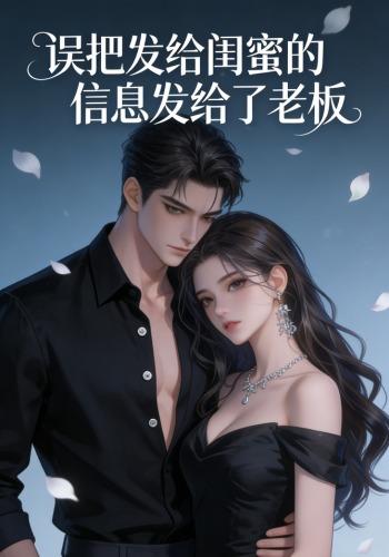 误把发给闺蜜的消息发给了老板