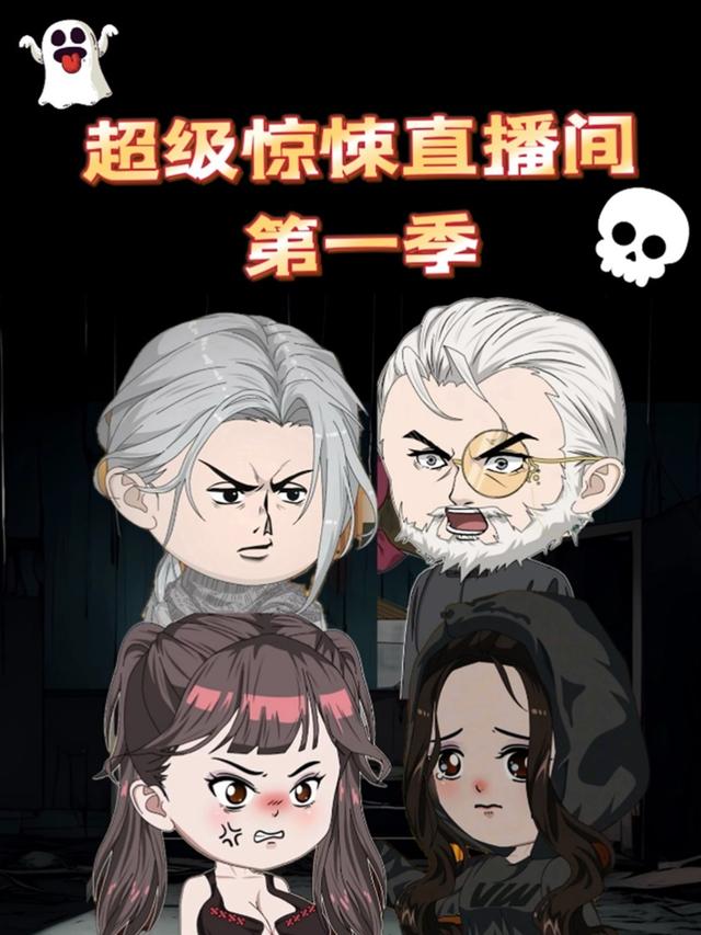 超级惊悚直播间（第1季）