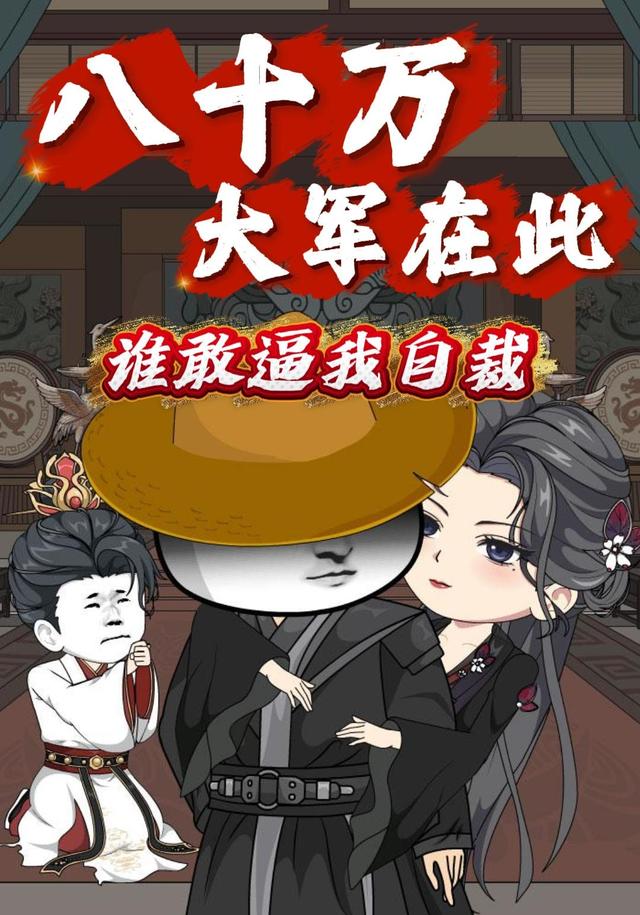 八十万大军在此，谁敢逼我自裁