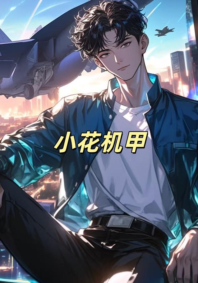 小花机甲