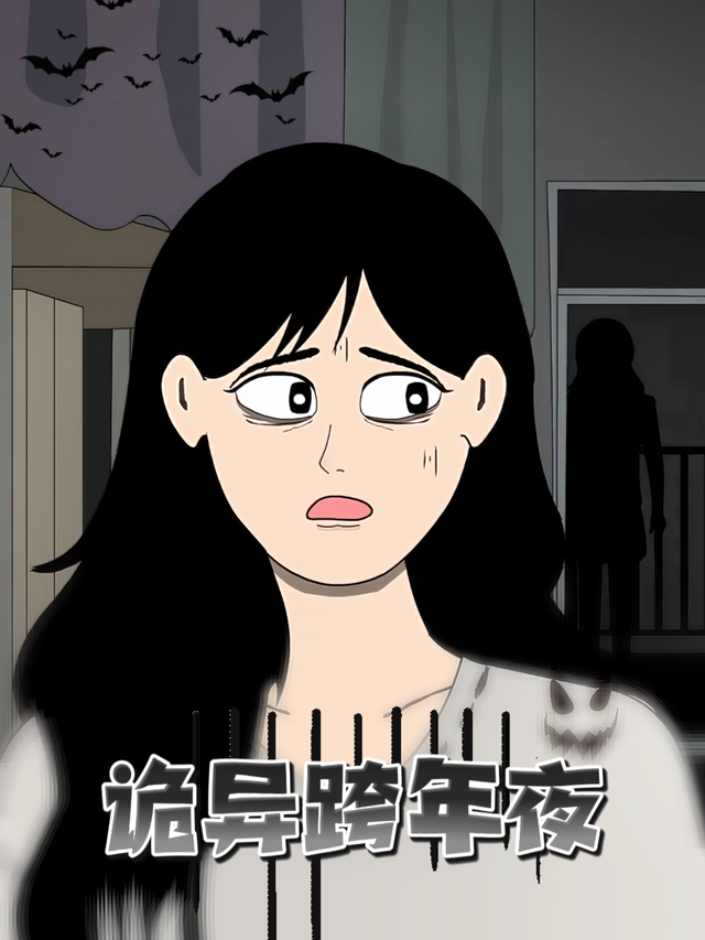 诡异跨年夜