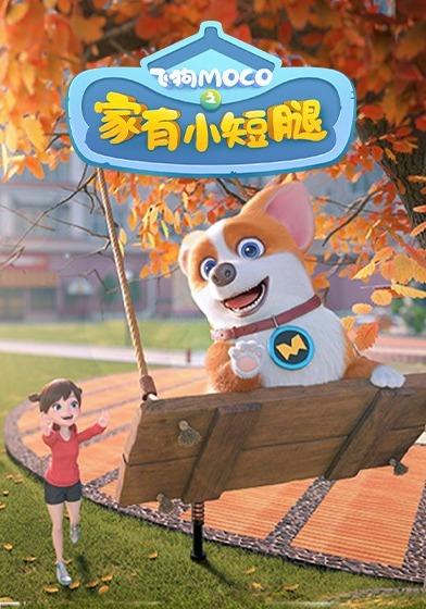 飞狗MOCO之家有小短腿第1季