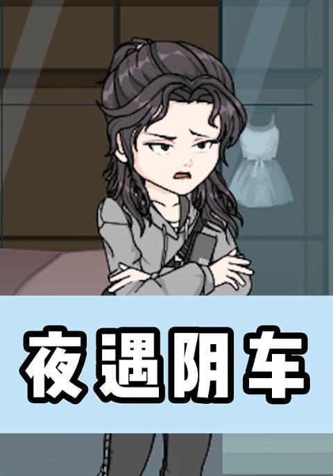 夜遇阴车