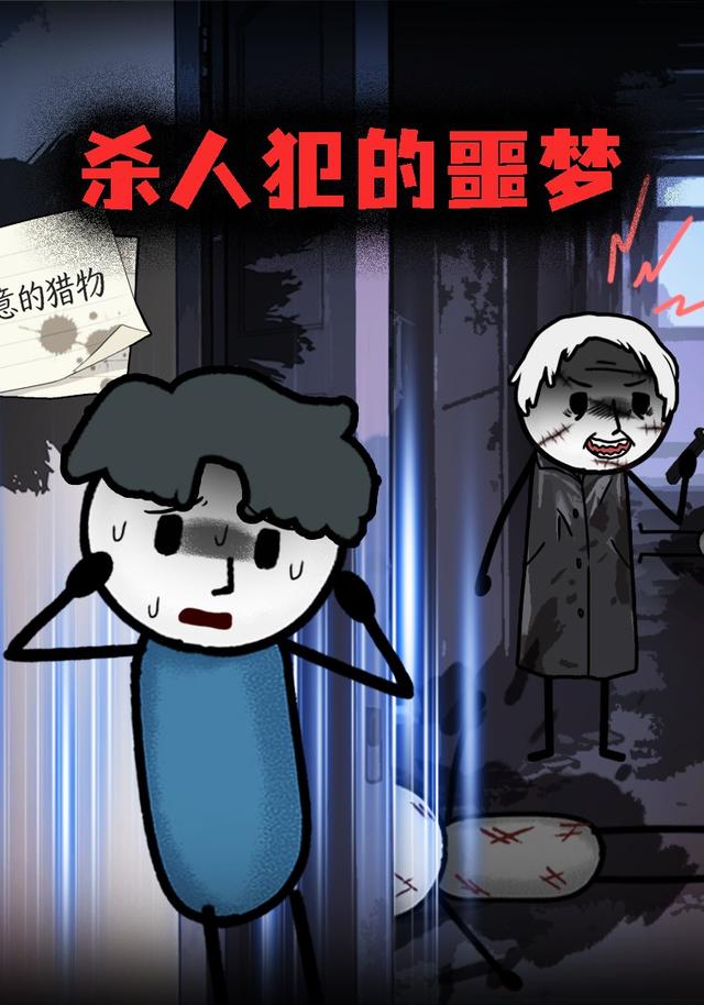 杀人犯的噩梦