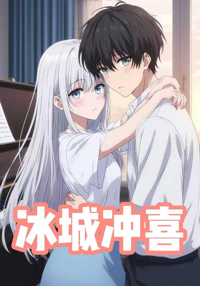 冰城冲喜