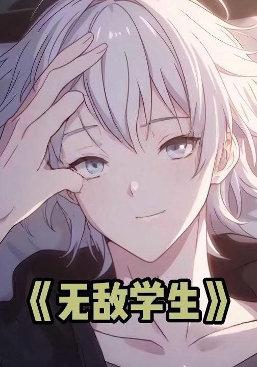 无敌学生