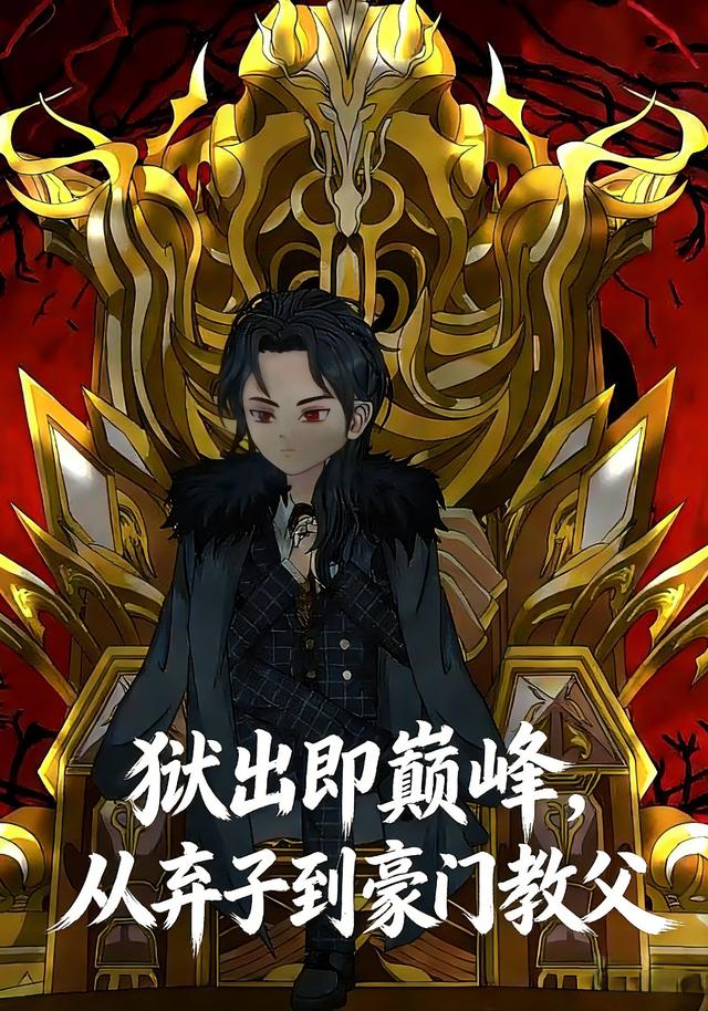 狱出即巅峰从弃子到豪门教父