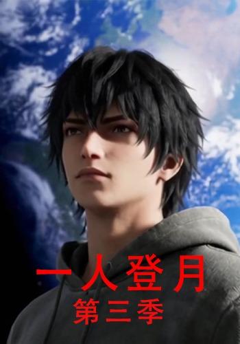 一人登月第3季