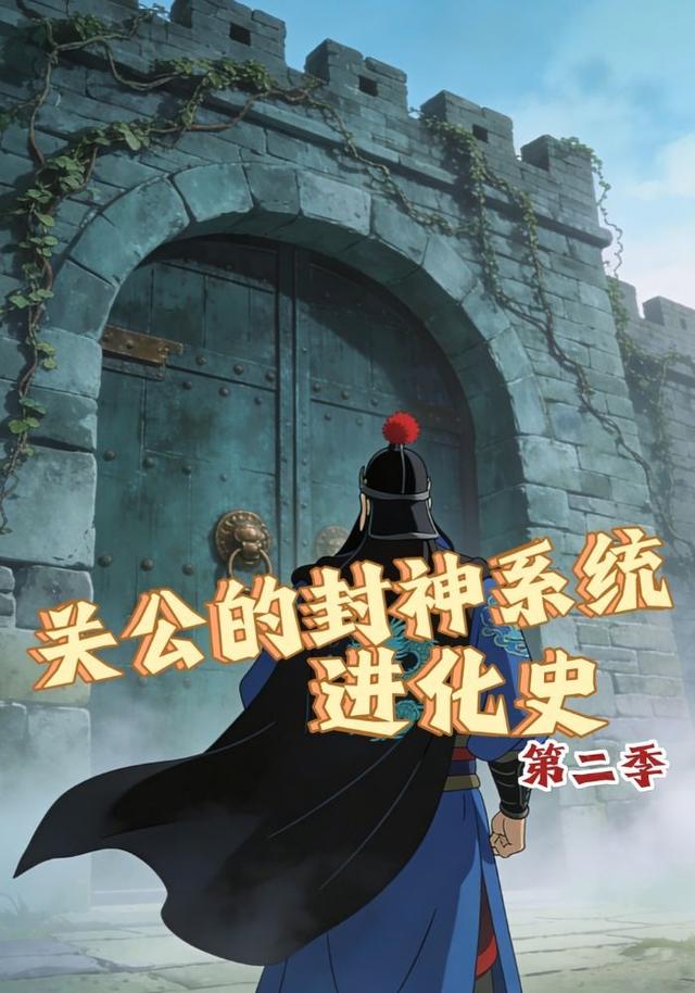关公的封神系统进化史第2季