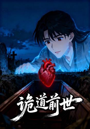 诡道前世