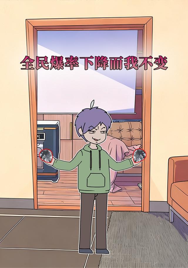 全民爆率下降而我不变