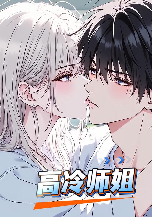 高冷师姐