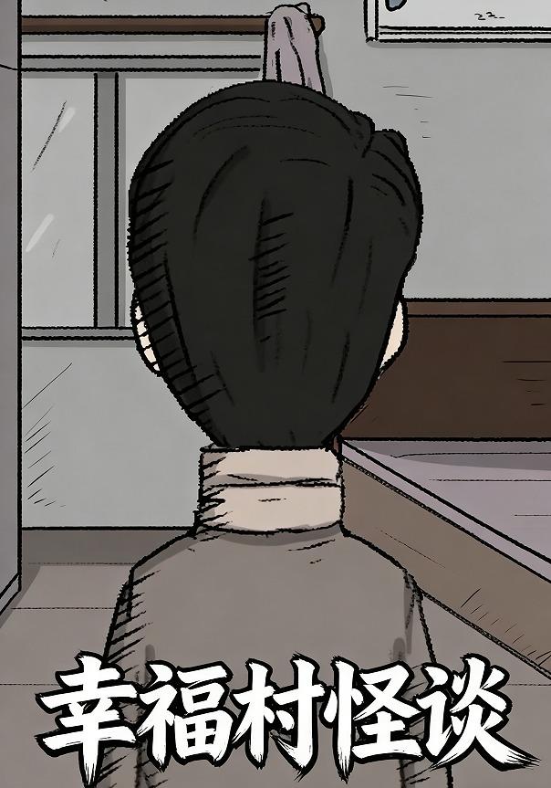 幸福村怪谈