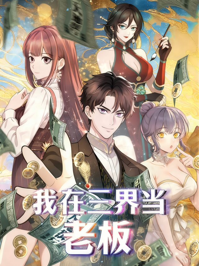 我在三界当老板