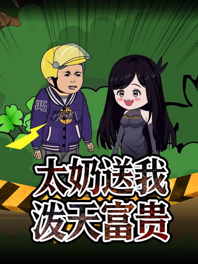 太奶送我泼天富贵