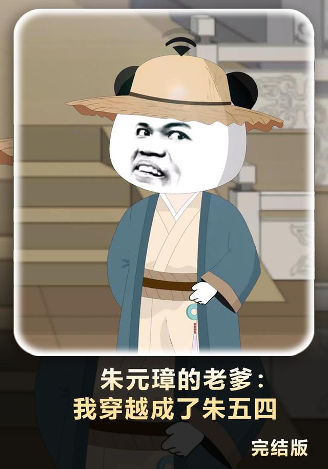 朱元璋的老爹我穿越成了朱五四