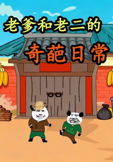 老爹和老二的奇葩日语常